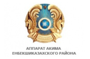 аппарат акима енбекшиказахского района